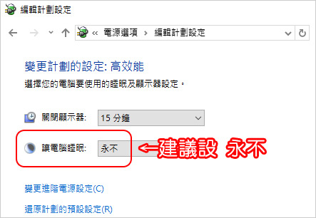 【電腦優化】電腦或筆電沒在使用時，不要使用睡眠或休眠，建議直