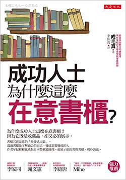 成功人士為什麼這麼在意書櫃？