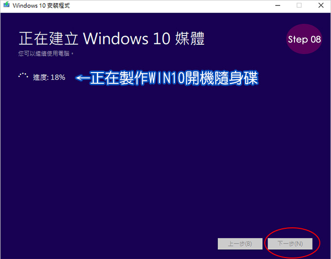 製作windows-10-USB-安裝隨身碟-08