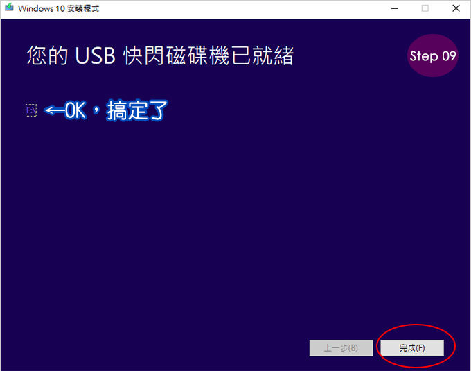 製作windows-10-USB-安裝隨身碟-09