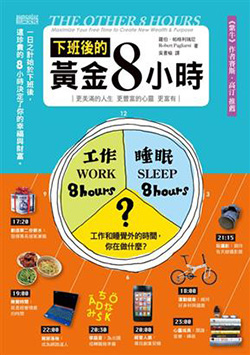 下班后到底应该做什么?