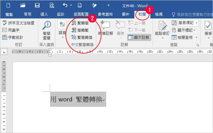 word繁簡轉換