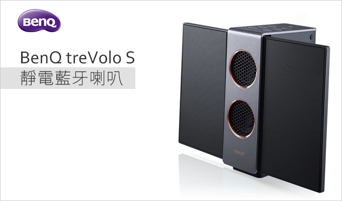 BenQ-treVolo-S靜電藍牙喇叭.jpg