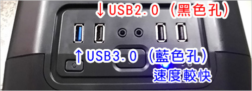 如果插在電腦前方，請盡量插USB3.jpg