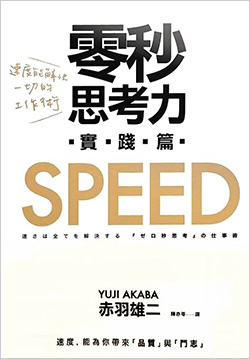 零秒思考力[實踐篇].jpg