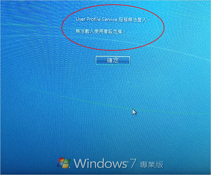 User-Profile-Service-服務無法登入，無法載入使用者設定檔.jpg