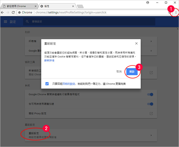 chrome重設.jpg