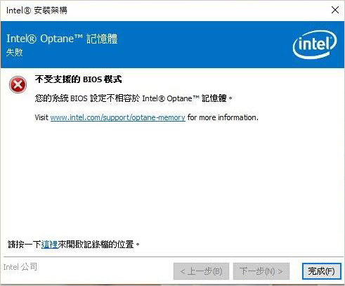 您的系統BIOS設定不相容於Intel-Optane-記憶體.jpg