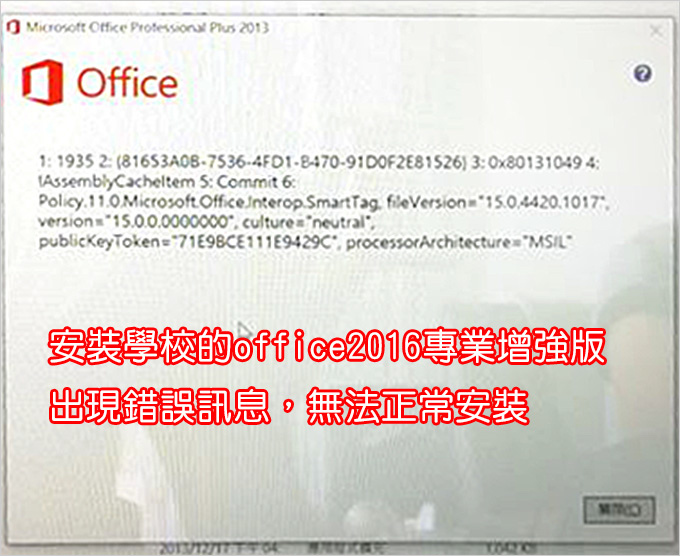 安裝OFFICE出現錯誤訊息.jpg