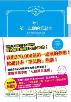 考上第一志願的筆記本:東大合格生筆記大公開.jpg 考上第一志願的筆記本:東大合格生筆記大公開.jpg