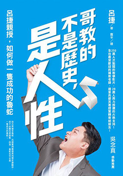 哥教的不是历史,是人性