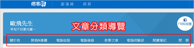 文章分類導覽.jpg 文章分類導覽.jpg