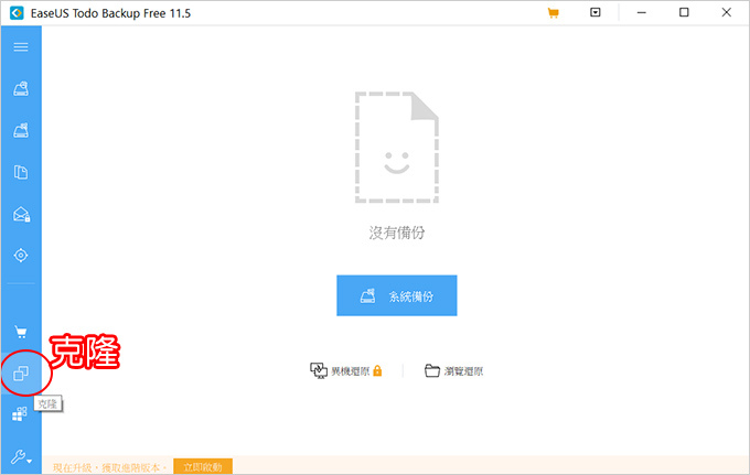 EaseUS-Todo-Backup硬碟克隆軟體-02.jpg