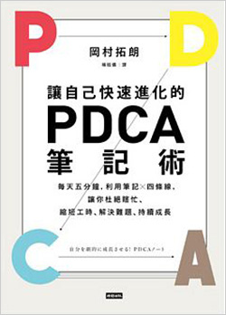 讓自己快速進化的PDCA筆記術.jpg