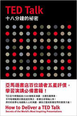 TED-Talk-十八分鐘的祕密.jpg