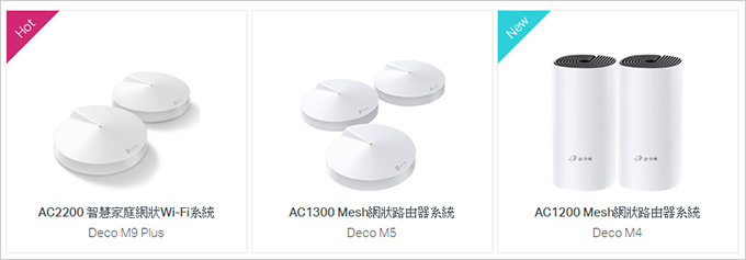 TP_link-Deco產品.jpg