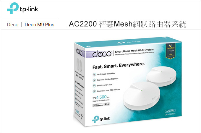 開箱】TP-Link Deco M9 Plus AC2200智慧Mesh網狀路由器系統(徹底解決透