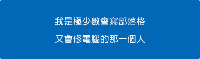 我是極少數會寫部落格又會修電腦的那一個人.jpg