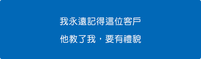 我永遠記得這位客戶，他教了我，要有禮貌。.jpg