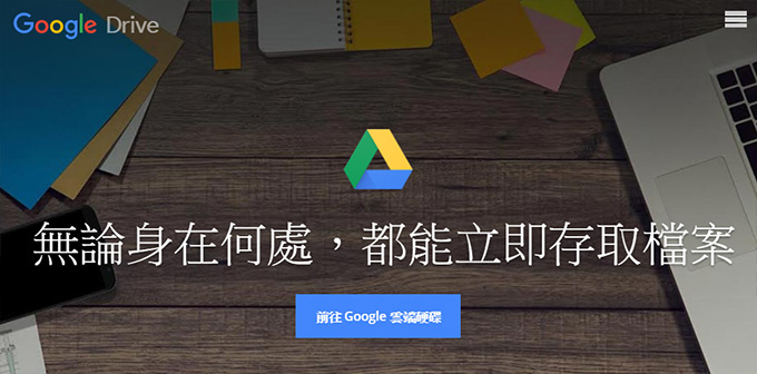 GOOGLE雲端硬碟.jpg