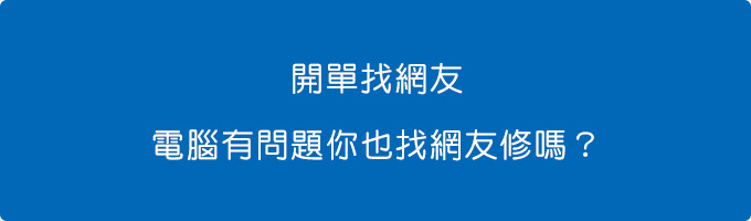 電腦有問題，你找網友修嗎.jpg