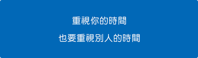 重視你的時間，也要重視別人的時間。.jpg