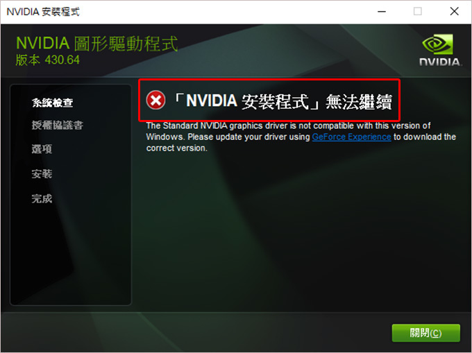 nVidia-安裝程式無法繼續.jpg