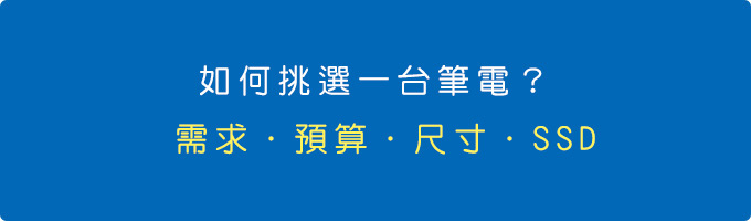 筆電選購推薦 如何挑選一台筆電 2020年2月更新 歐飛先生 痞客邦