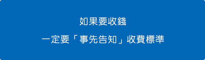 如果要收錢，一定要「事先告知」收費標準。.jpg