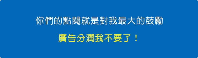 你們的點閱就是對我最大的鼓勵，廣告分潤我不要了！.jpg