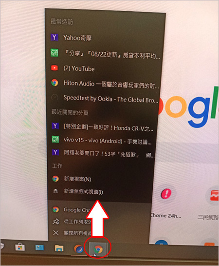 【網友詢問】chrome在工作列上，按下滑鼠右鍵會出現瀏覽過