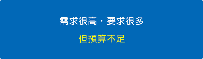 需求很高，要求很多，但預算不足。.jpg