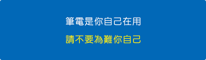 筆電是你自己在用，請不要為難你自己.jpg