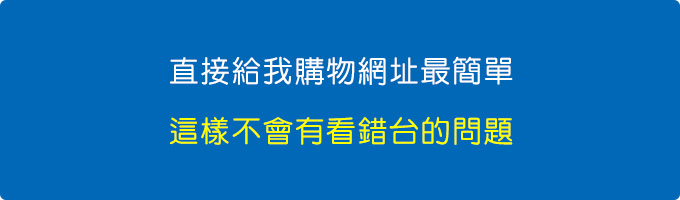 直接給我購物網址最準，也最簡單，這樣不會有看錯台的問題。.jpg