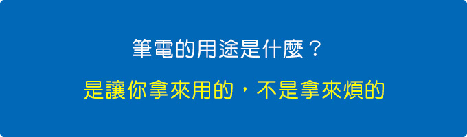 筆電的用途是什麼？.jpg