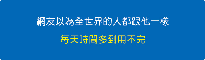 網友以為全世界的人都跟他一樣.jpg