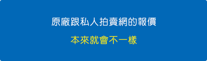 原廠跟私人拍賣網的報價.jpg