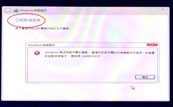 WIN10安裝錯誤.jpg