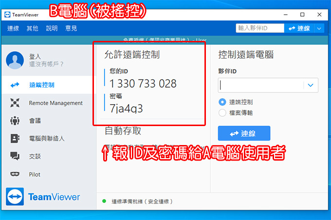 TeamViewer-遠端遙控軟體-04.jpg