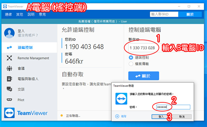 TeamViewer-遠端遙控軟體-05.jpg