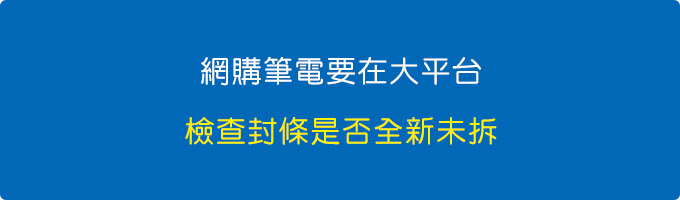 網購筆電要在大平台.jpg