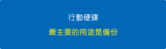 行動硬碟最主要的用途是備份.jpg