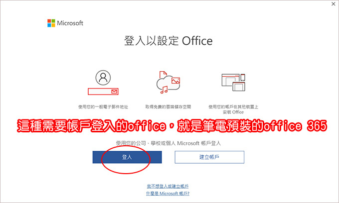 這種需求帳戶登入的就是筆電預載的office.jpg