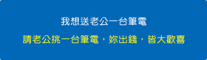 我想買一台筆電送老公。.jpg