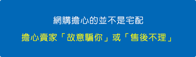 網購比較擔心的並不是宅配，主要是擔心賣家「故意騙你」或「售後不理」.jpg