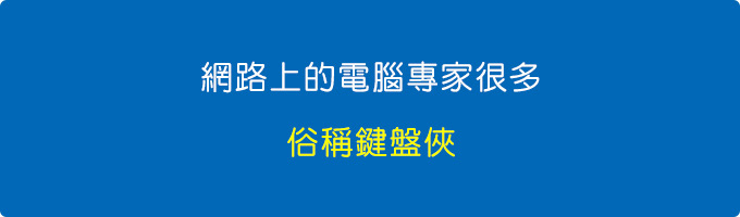 網路上的電腦專家很多，俗稱鍵盤俠.jpg