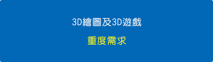 3D繪圖或3D遊戲的「重度需求」，其實可以多加一顆SSD當遊戲碟或繪圖碟。.jpg