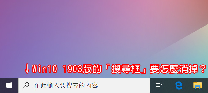win10-工具列上的搜尋框.jpg