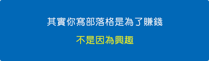 你寫部落格是為了賺錢，不是因為興趣.jpg