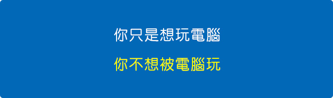 你只是想玩電腦，你不想被電腦玩。.jpg